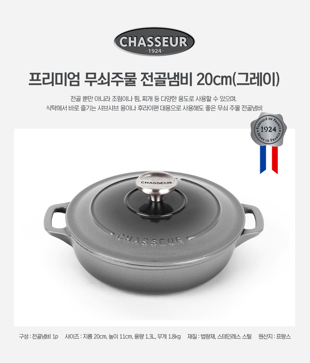 [차세르] 프리미엄 무쇠주물 전골냄비 20cm (그레이)_CHASSEUR